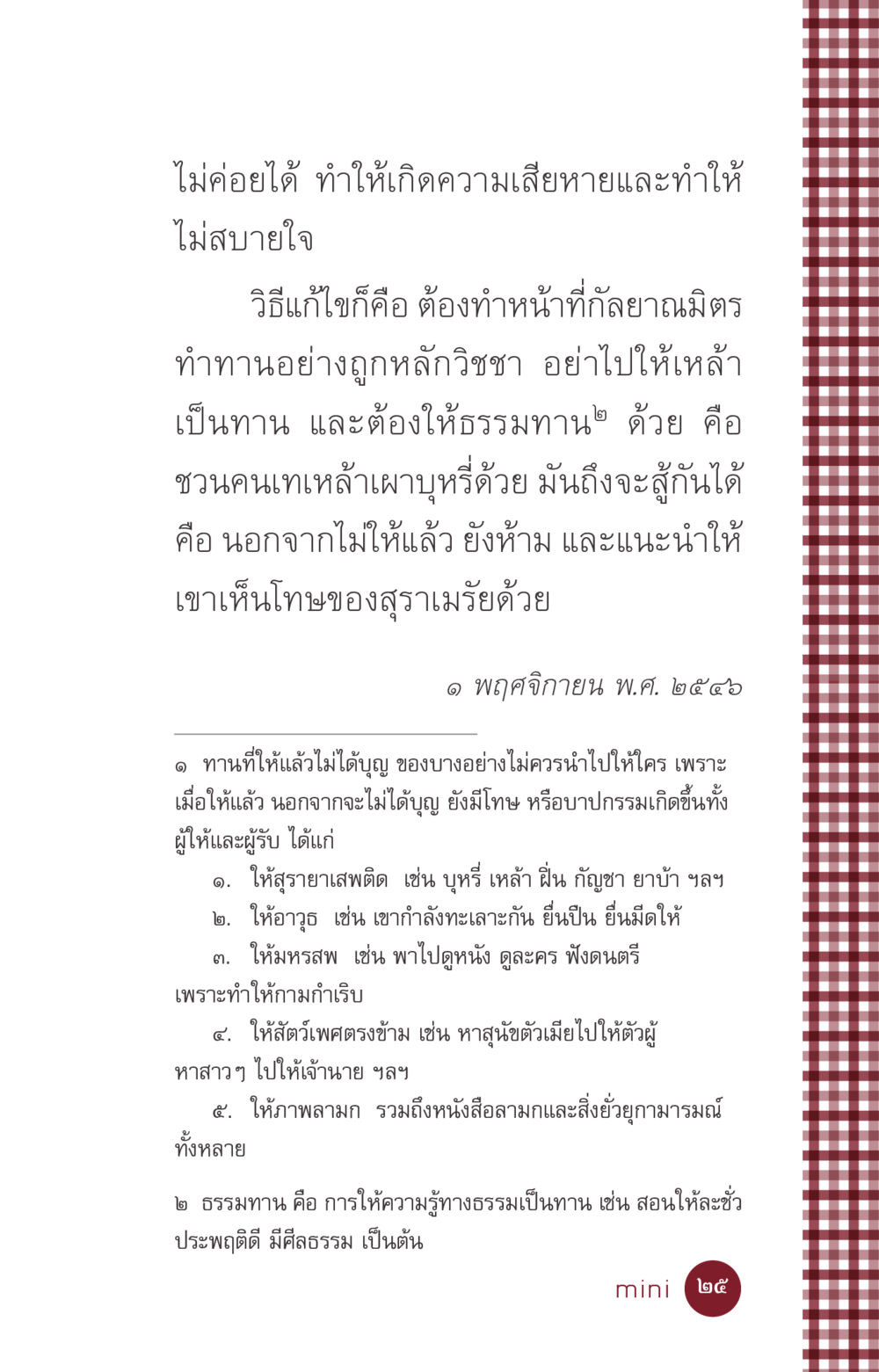 การให้ทานอย่างถูกหลักวิชชา ที่นี่มีคำตอบ ฉบับ mini เล่มที่ 6 เป็นฉะนี้...เพราะไฉน หน้า 25