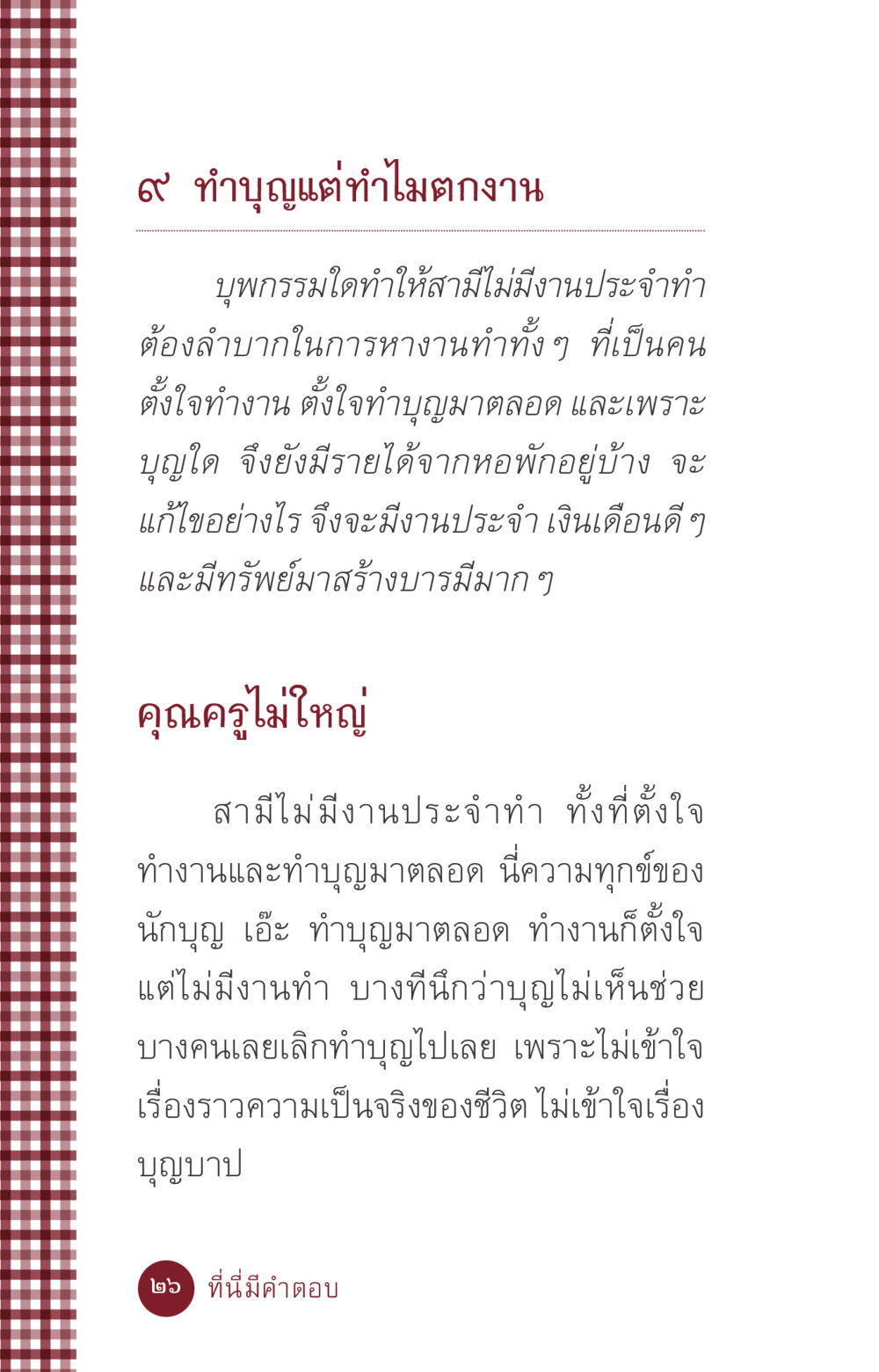 ทำบุญแต่ทำไมตกงาน ที่นี่มีคำตอบ ฉบับ mini เล่มที่ 6 เป็นฉะนี้...เพราะไฉน หน้า 26