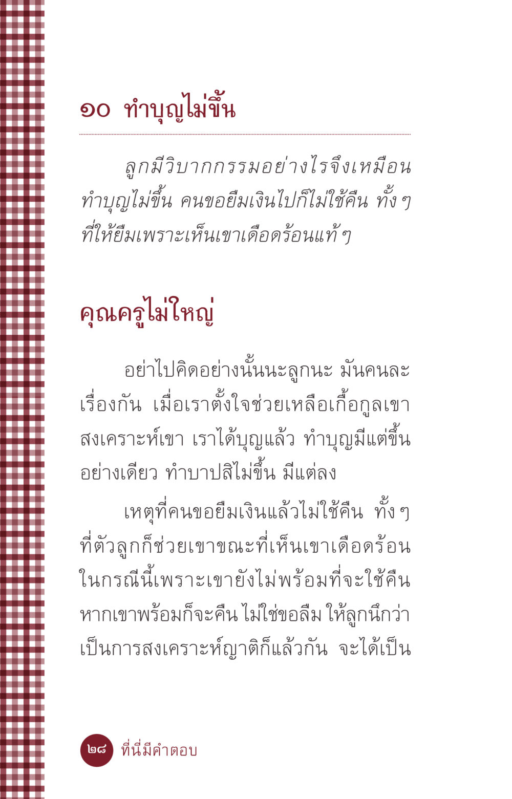 การทำบุญและการตั้งใจช่วยเหลือ ที่นี่มีคำตอบ ฉบับ mini เล่มที่ 6 เป็นฉะนี้...เพราะไฉน หน้า 28