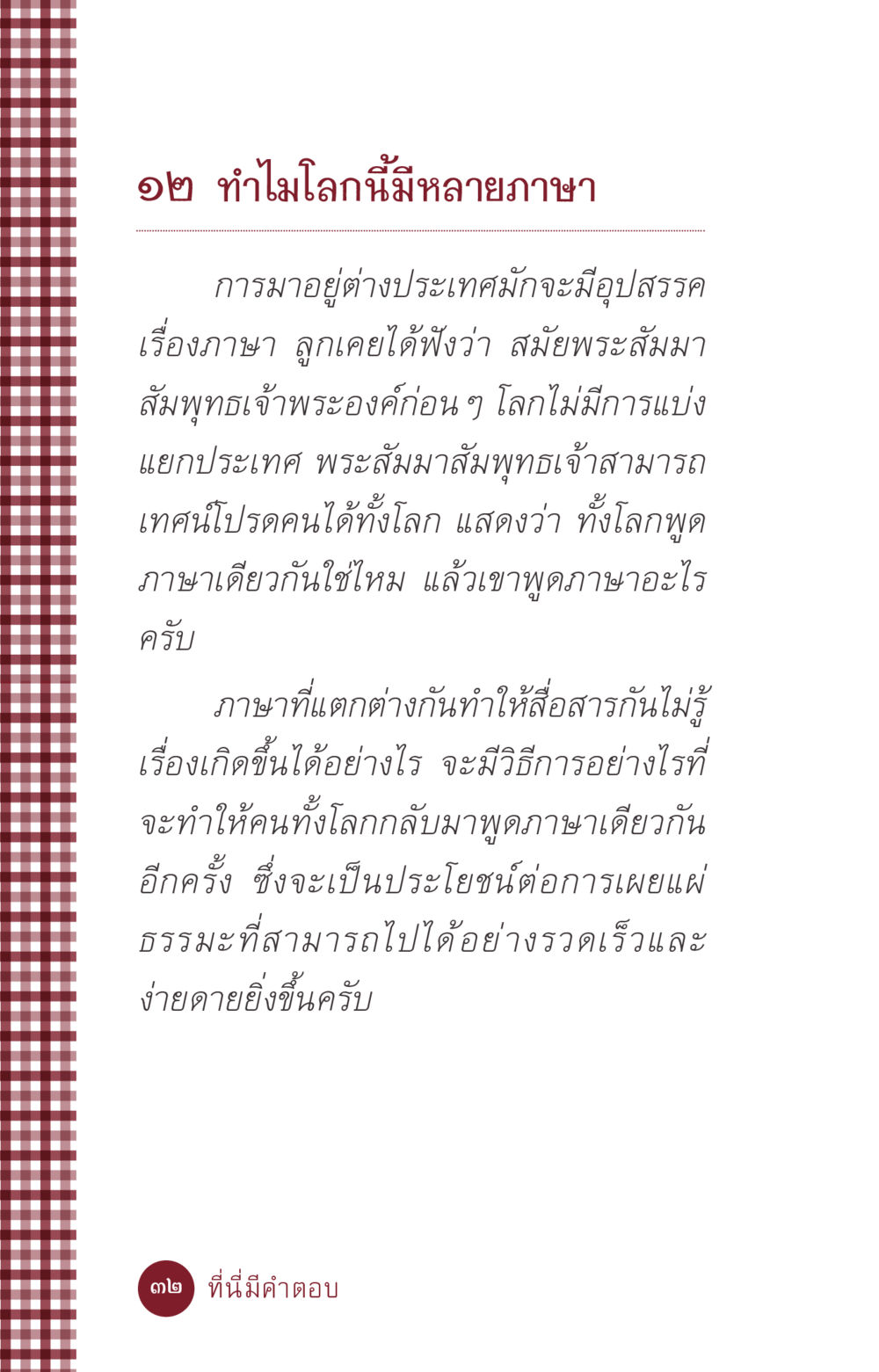 ทำไมโลกนี้มีหลายภาษา ที่นี่มีคำตอบ ฉบับ mini เล่มที่ 6 เป็นฉะนี้...เพราะไฉน หน้า 32