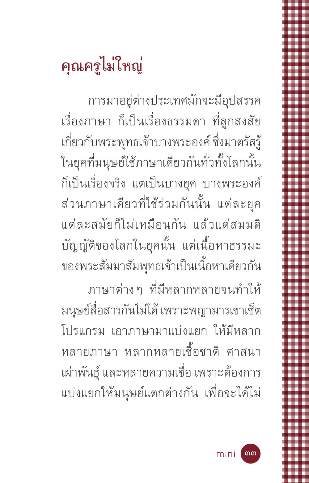คุณครูไม่ใหญ่ ที่นี่มีคำตอบ ฉบับ mini เล่มที่ 6 เป็นฉะนี้...เพราะไฉน หน้า 33