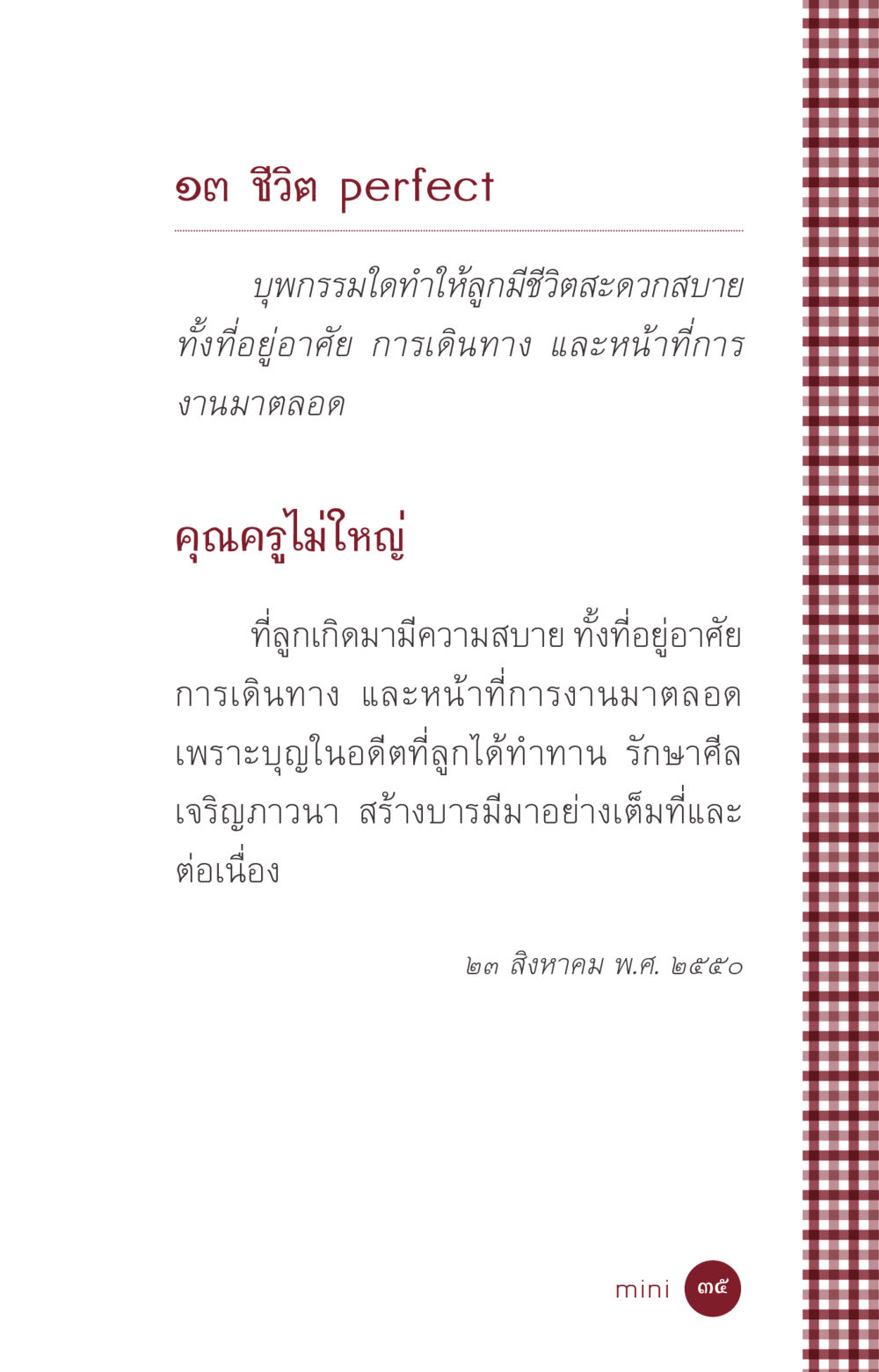 ๑๓ ชีวิต Perfect ที่นี่มีคำตอบ ฉบับ mini เล่มที่ 6 เป็นฉะนี้...เพราะไฉน หน้า 35