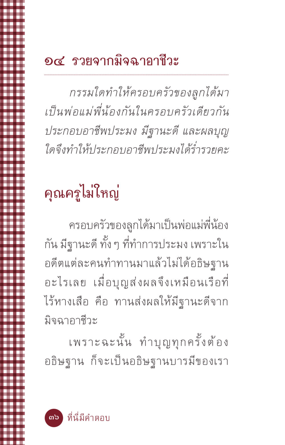 รวยจากมิจฉาอาชีวะ ที่นี่มีคำตอบ ฉบับ mini เล่มที่ 6 เป็นฉะนี้...เพราะไฉน หน้า 36
