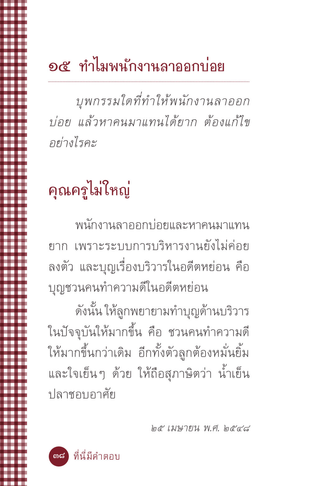 ทำไมพนักงานลาออกบ่อย ที่นี่มีคำตอบ ฉบับ mini เล่มที่ 6 เป็นฉะนี้...เพราะไฉน หน้า 38