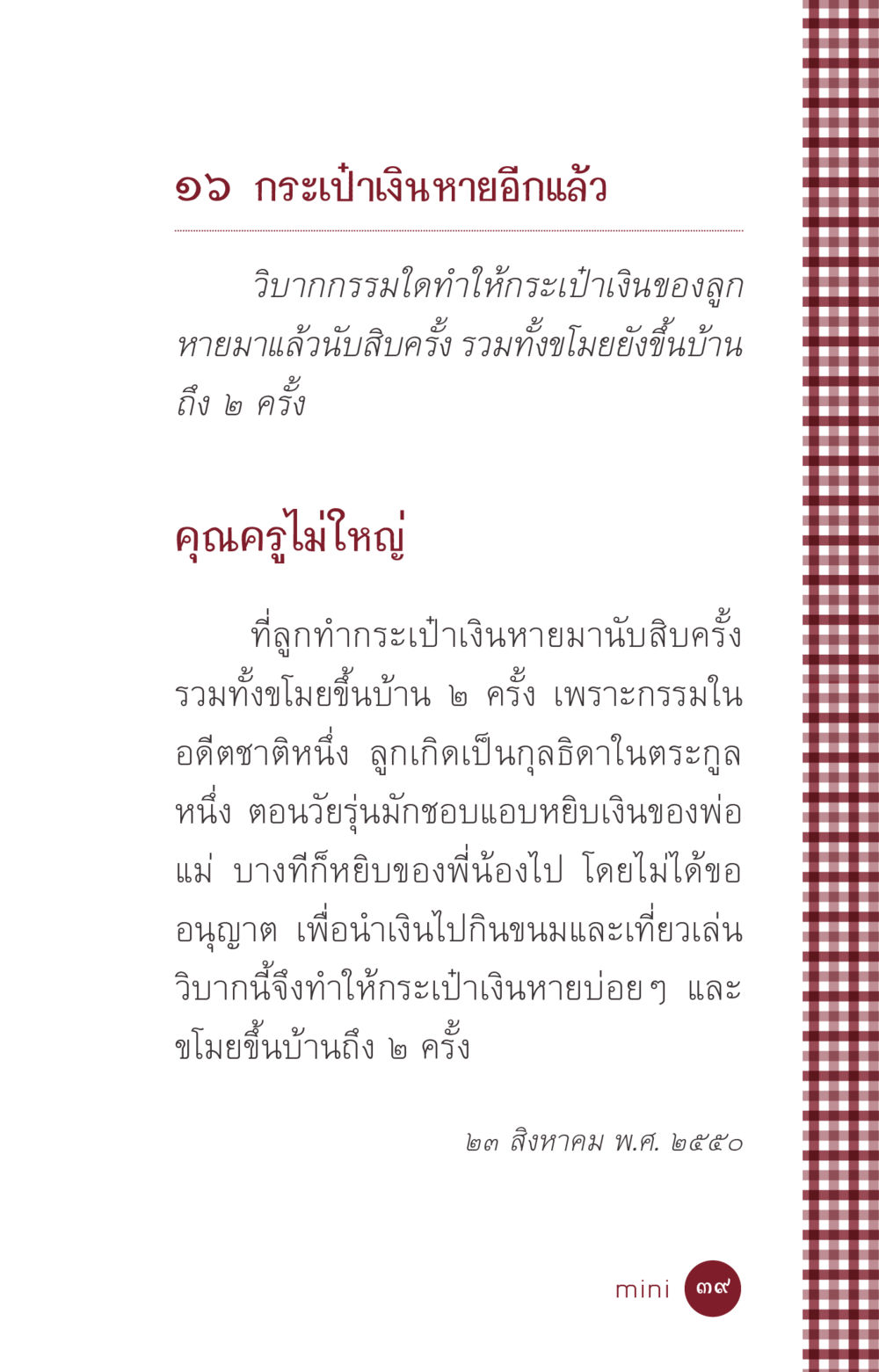 วิบากกรรมและการสูญเสียกระเป๋าเงิน ที่นี่มีคำตอบ ฉบับ mini เล่มที่ 6 เป็นฉะนี้...เพราะไฉน หน้า 39