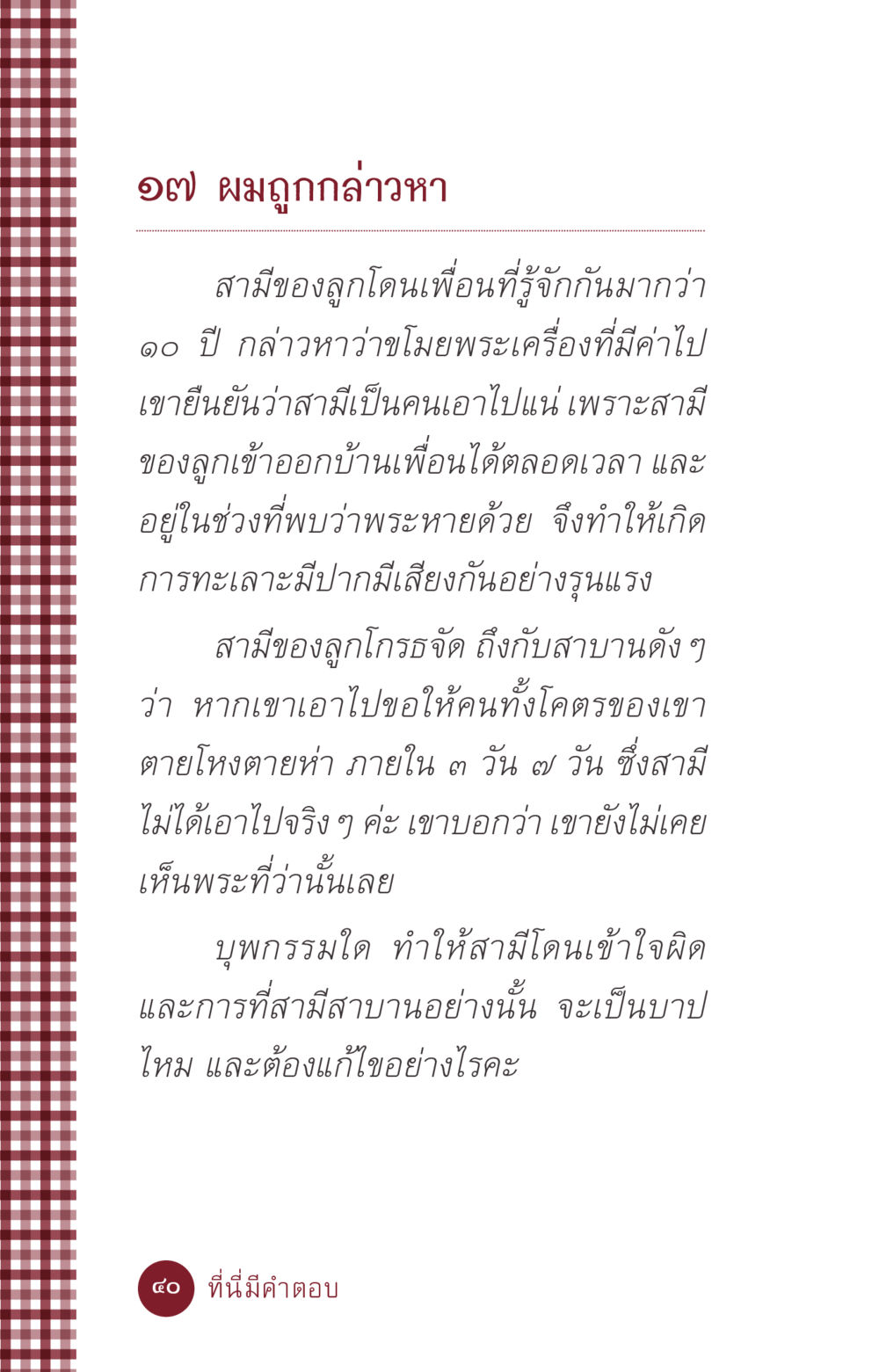 การถูกกล่าวหาว่าขโมยพระเครื่อง ที่นี่มีคำตอบ ฉบับ mini เล่มที่ 6 เป็นฉะนี้...เพราะไฉน หน้า 40
