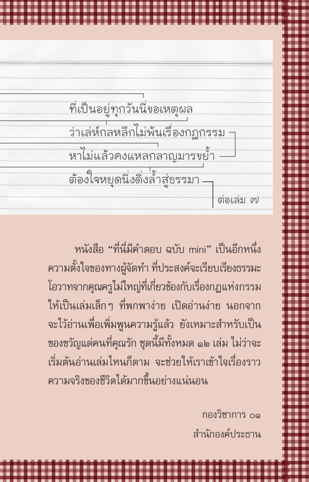 ที่นี่มีคำตอบ ฉบับ mini ที่นี่มีคำตอบ ฉบับ mini เล่มที่ 6 เป็นฉะนี้...เพราะไฉน หน้า 5