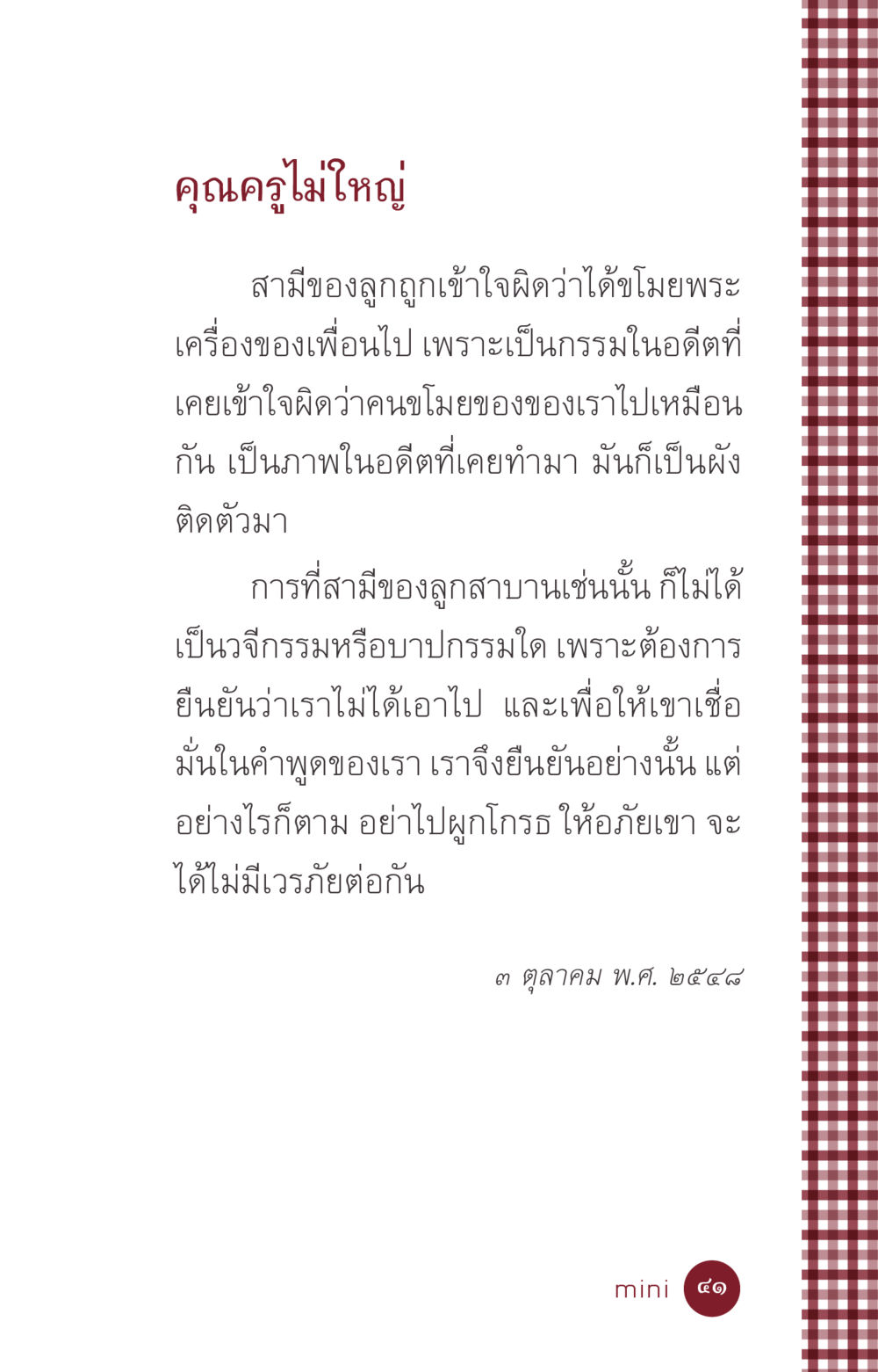ความเข้าใจผิดและการให้อภัยในความสัมพันธ์ ที่นี่มีคำตอบ ฉบับ mini เล่มที่ 6 เป็นฉะนี้...เพราะไฉน หน้า 41