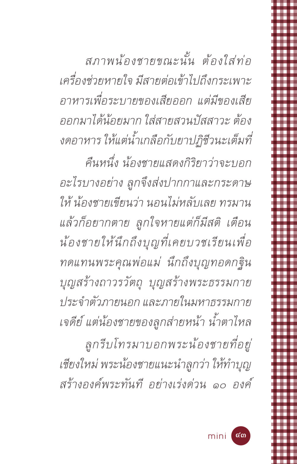 การดูแลน้องชายที่ป่วยหนัก ที่นี่มีคำตอบ ฉบับ mini เล่มที่ 6 เป็นฉะนี้...เพราะไฉน หน้า 43