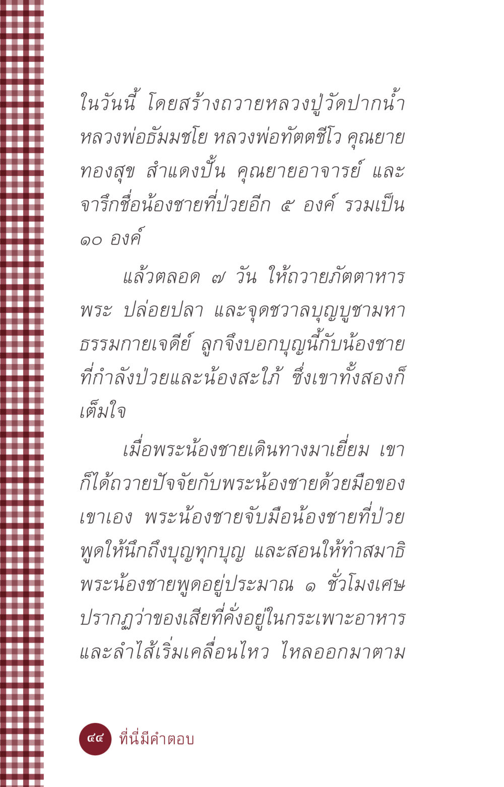การถวายพระและการทำบุญเพื่อสุขภาพ ที่นี่มีคำตอบ ฉบับ mini เล่มที่ 6 เป็นฉะนี้...เพราะไฉน หน้า 44
