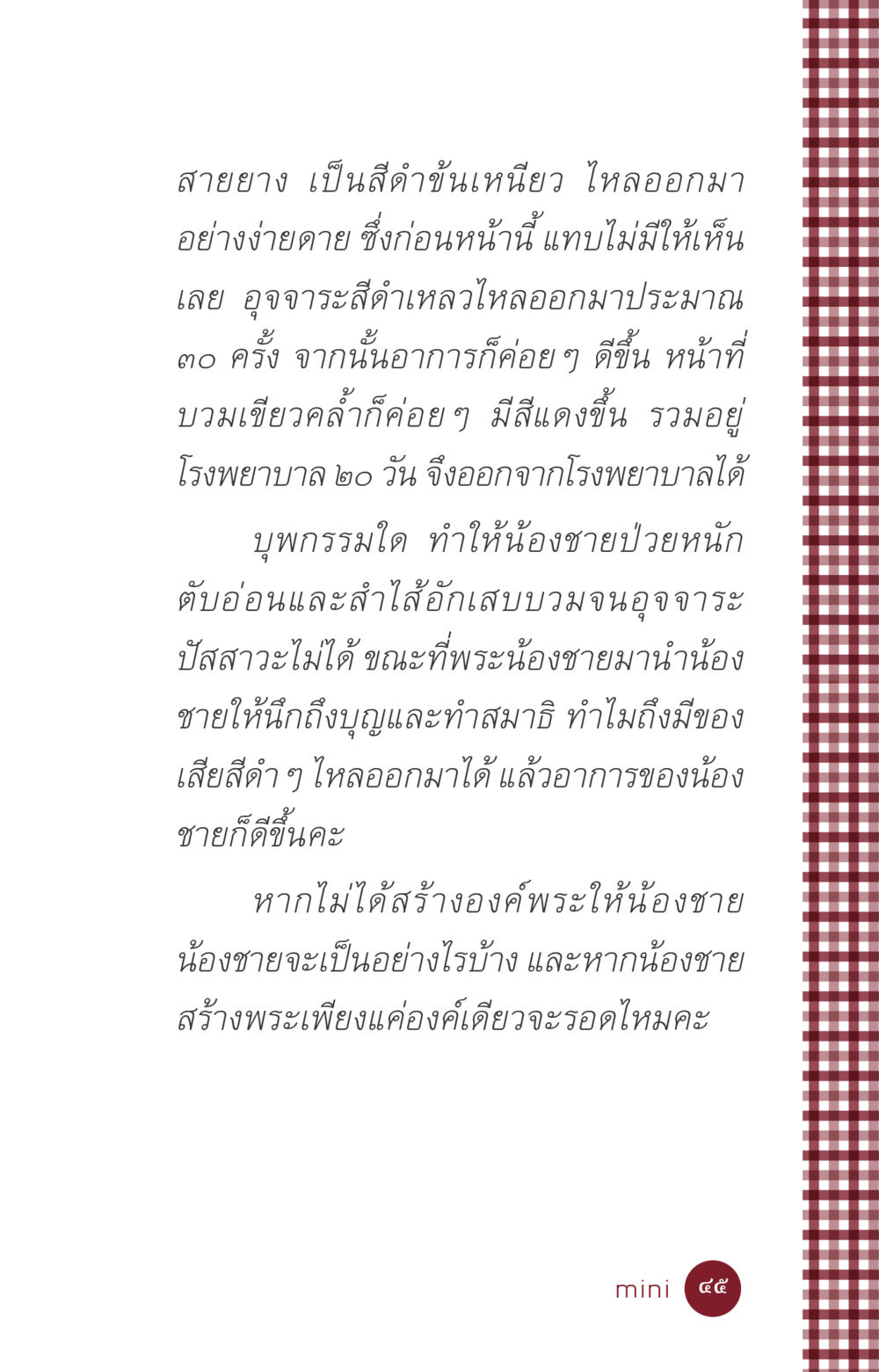อาการป่วยและการสร้างพระ ที่นี่มีคำตอบ ฉบับ mini เล่มที่ 6 เป็นฉะนี้...เพราะไฉน หน้า 45