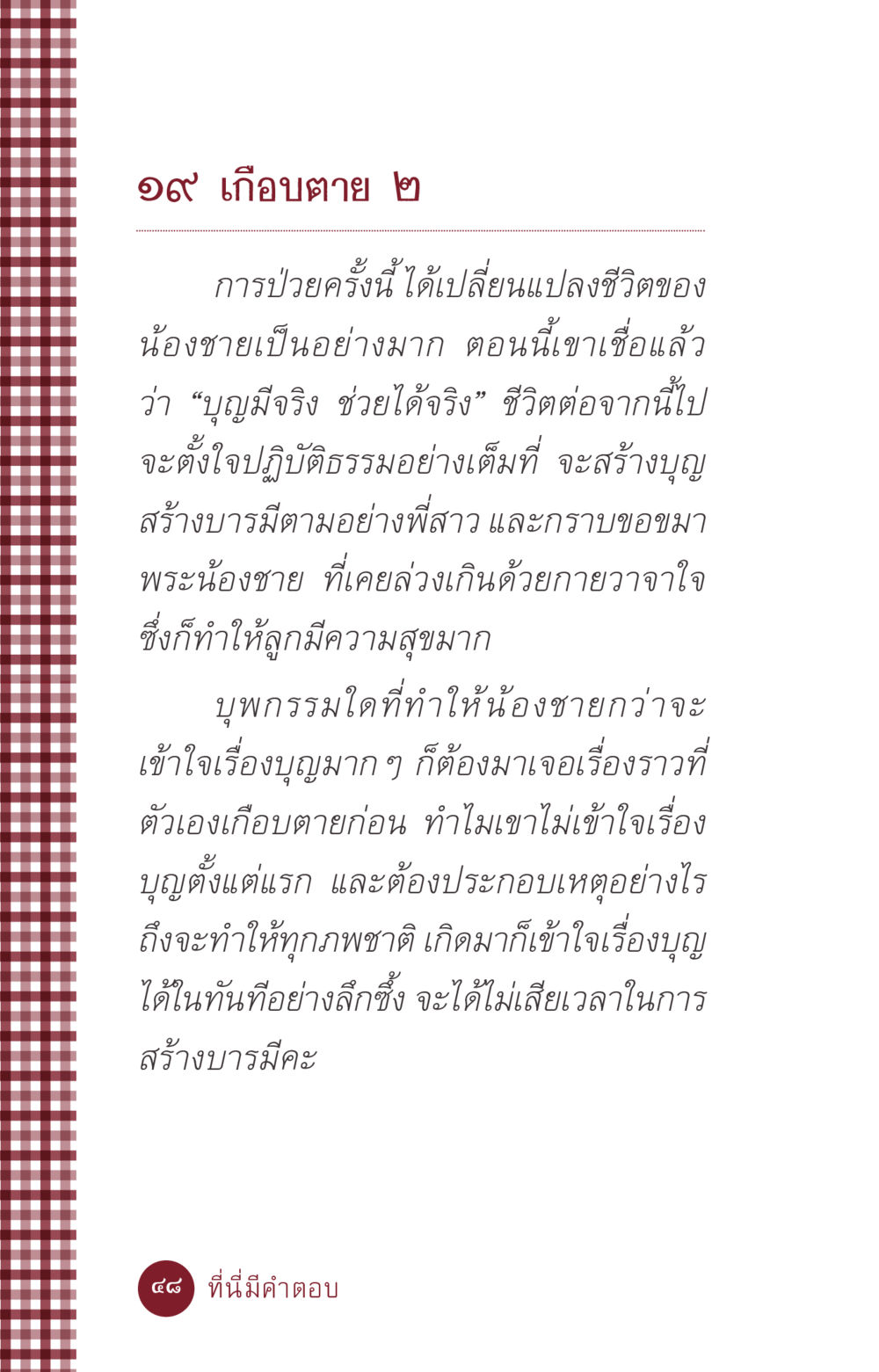 การเปลี่ยนแปลงชีวิตจากการป่วย ที่นี่มีคำตอบ ฉบับ mini เล่มที่ 6 เป็นฉะนี้...เพราะไฉน หน้า 48