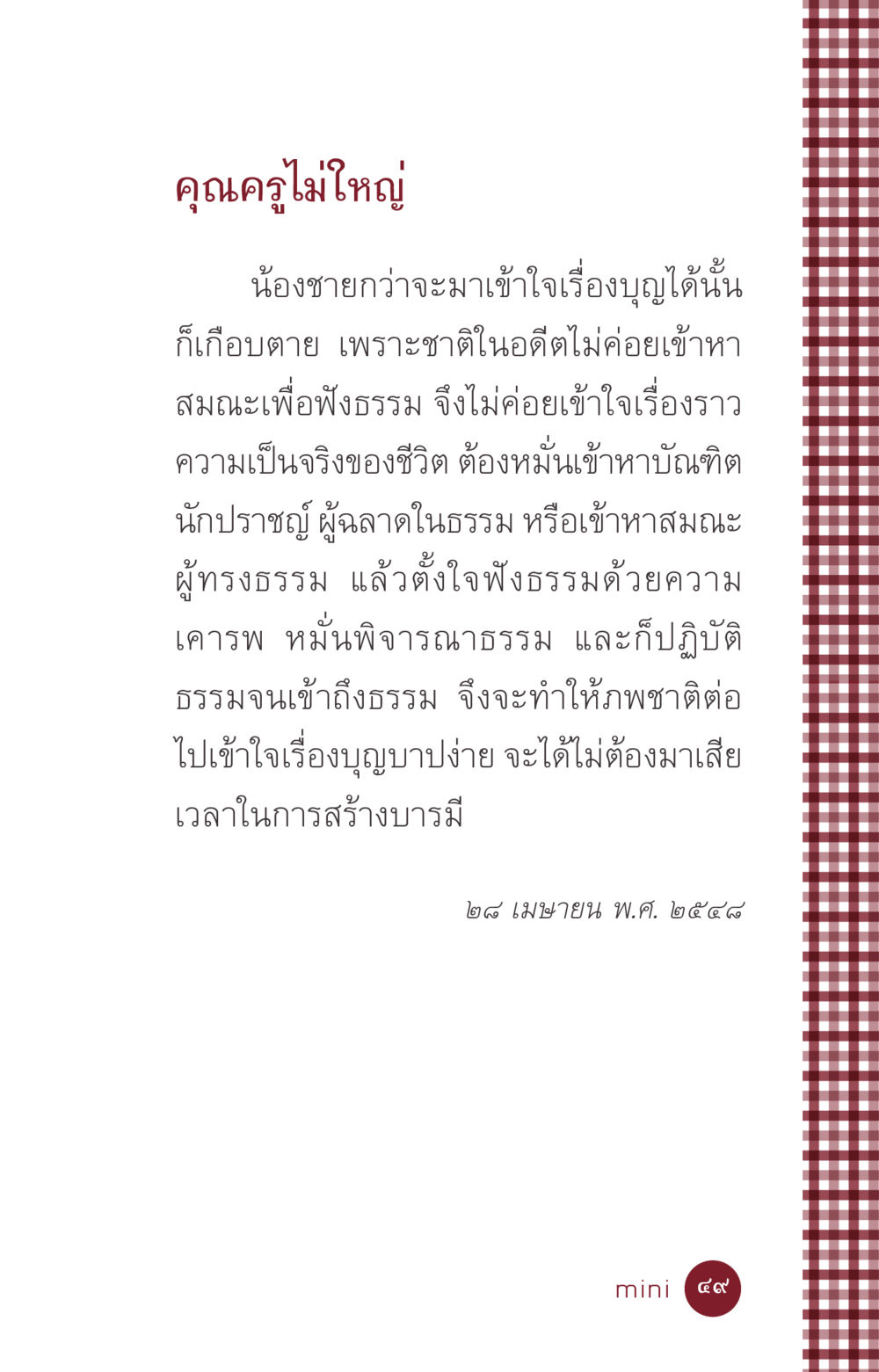 ความเข้าใจเรื่องบุญและบาป ที่นี่มีคำตอบ ฉบับ mini เล่มที่ 6 เป็นฉะนี้...เพราะไฉน หน้า 49