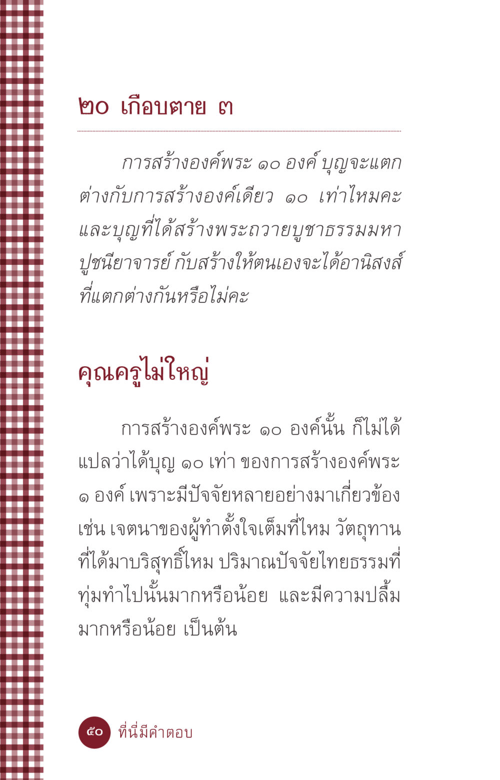 การสร้างองค์พระและอานิสงส์ ที่นี่มีคำตอบ ฉบับ mini เล่มที่ 6 เป็นฉะนี้...เพราะไฉน หน้า 50