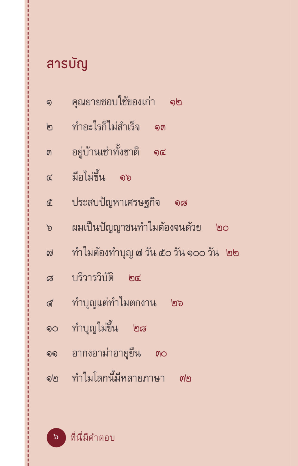 สารบัญ ที่นี่มีคำตอบ ฉบับ mini เล่มที่ 6 เป็นฉะนี้...เพราะไฉน หน้า 6