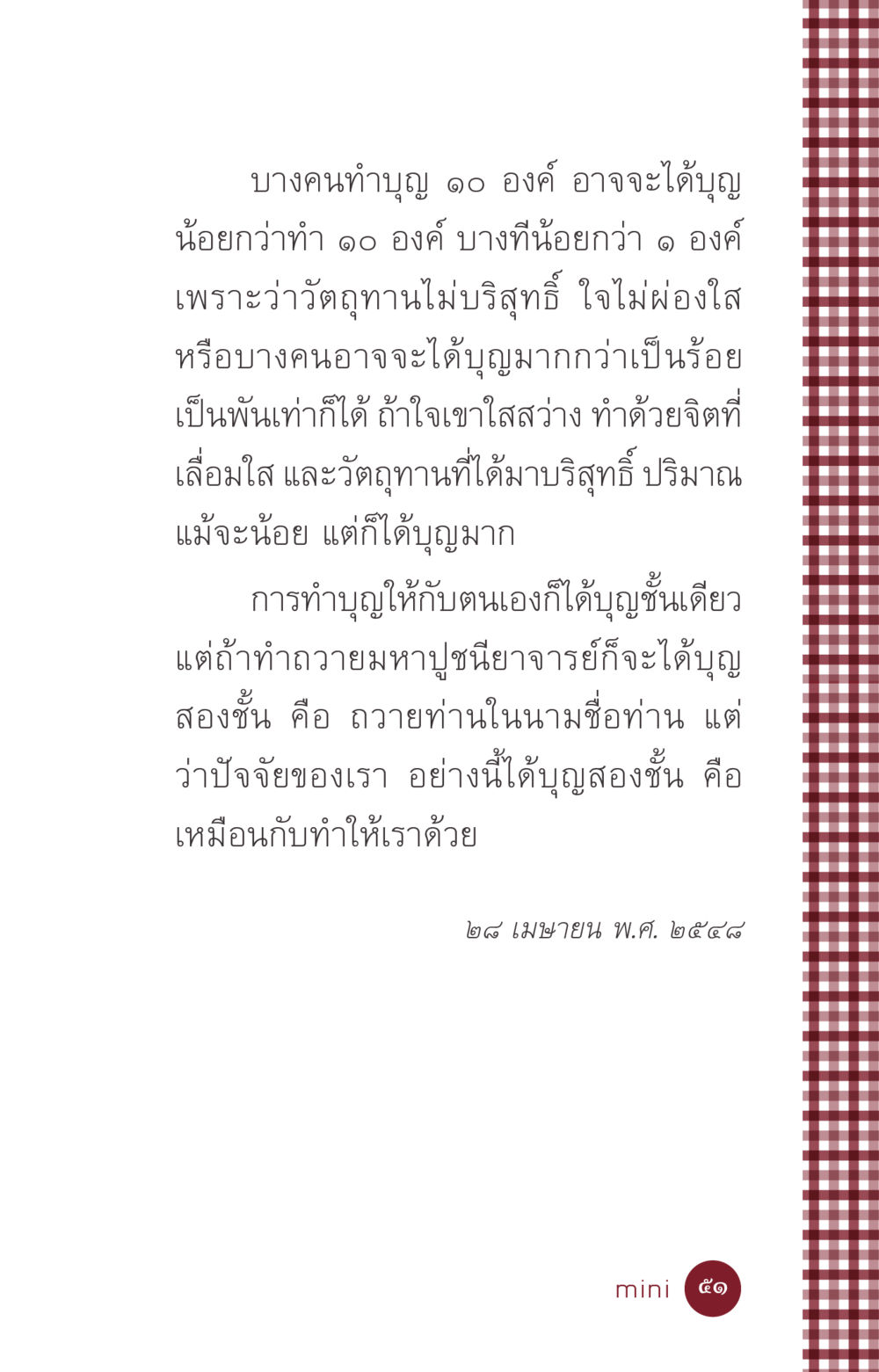 การทำบุญและคุณค่าของจิตใจ ที่นี่มีคำตอบ ฉบับ mini เล่มที่ 6 เป็นฉะนี้...เพราะไฉน หน้า 51