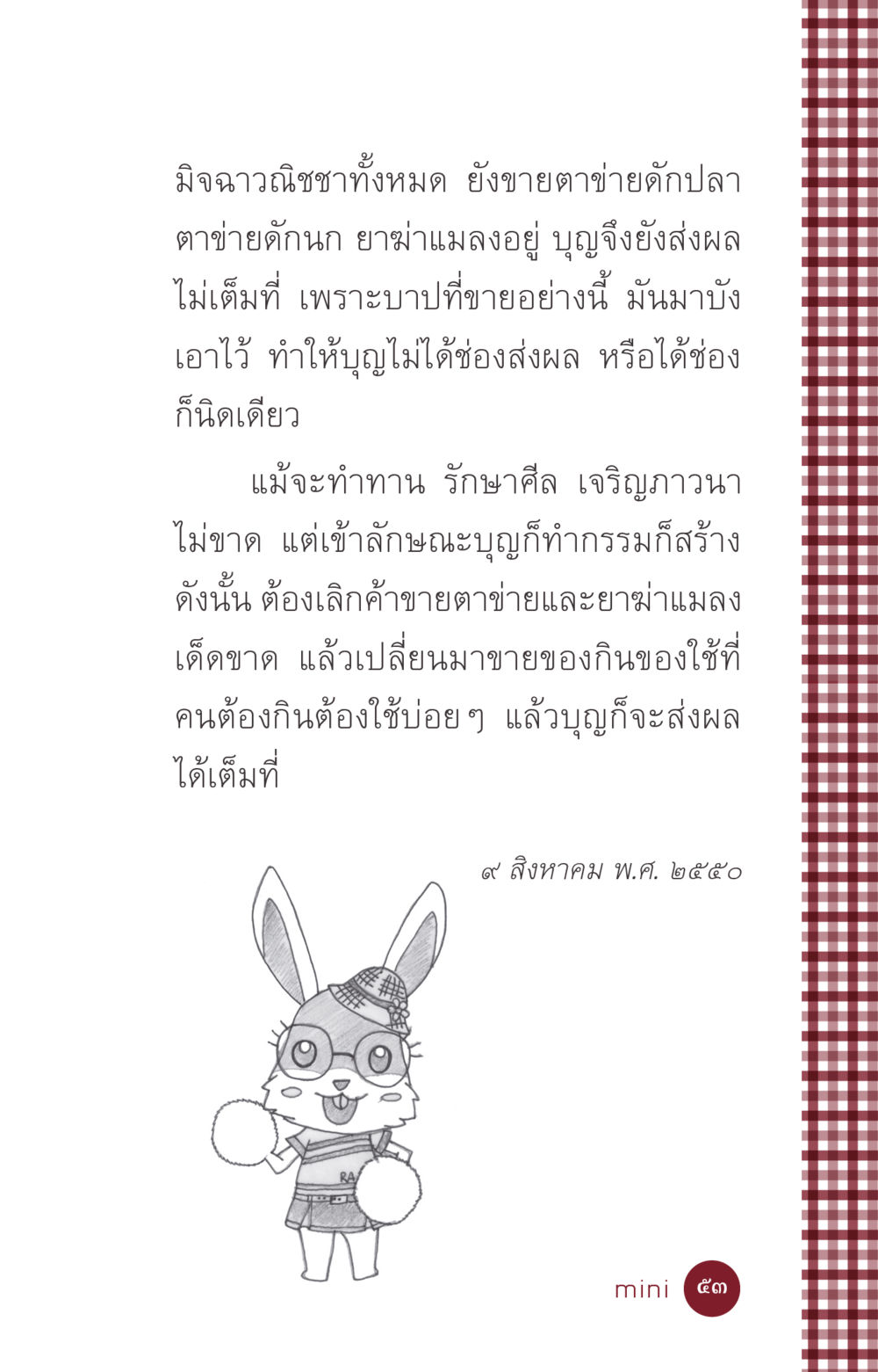 มิจฉาวณิชชาและผลกระทบต่อบุญ ที่นี่มีคำตอบ ฉบับ mini เล่มที่ 6 เป็นฉะนี้...เพราะไฉน หน้า 53