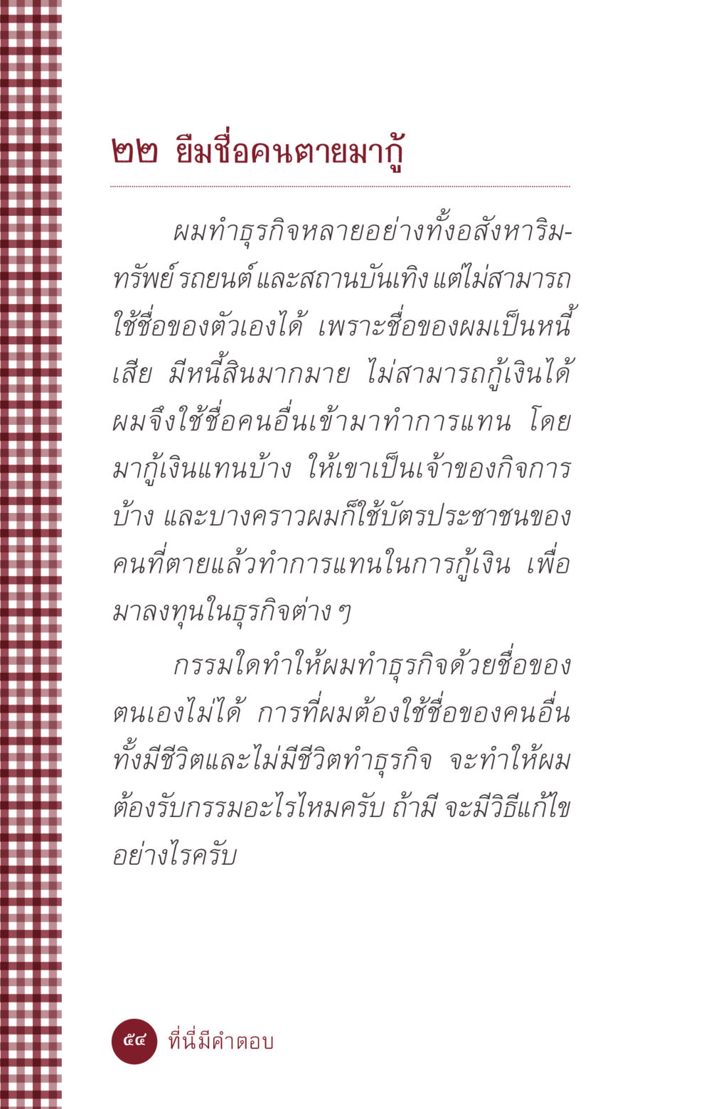 ยืมชื่อคนตายมากู้เพื่อสร้างธุรกิจ ที่นี่มีคำตอบ ฉบับ mini เล่มที่ 6 เป็นฉะนี้...เพราะไฉน หน้า 54
