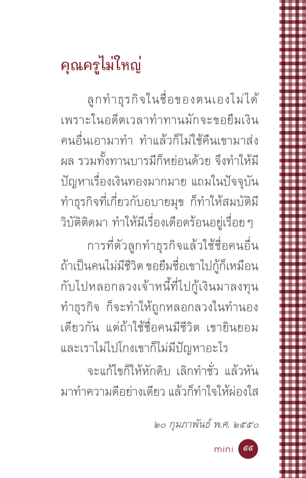 การทำธุรกิจด้วยชื่อคนอื่น ที่นี่มีคำตอบ ฉบับ mini เล่มที่ 6 เป็นฉะนี้...เพราะไฉน หน้า 55