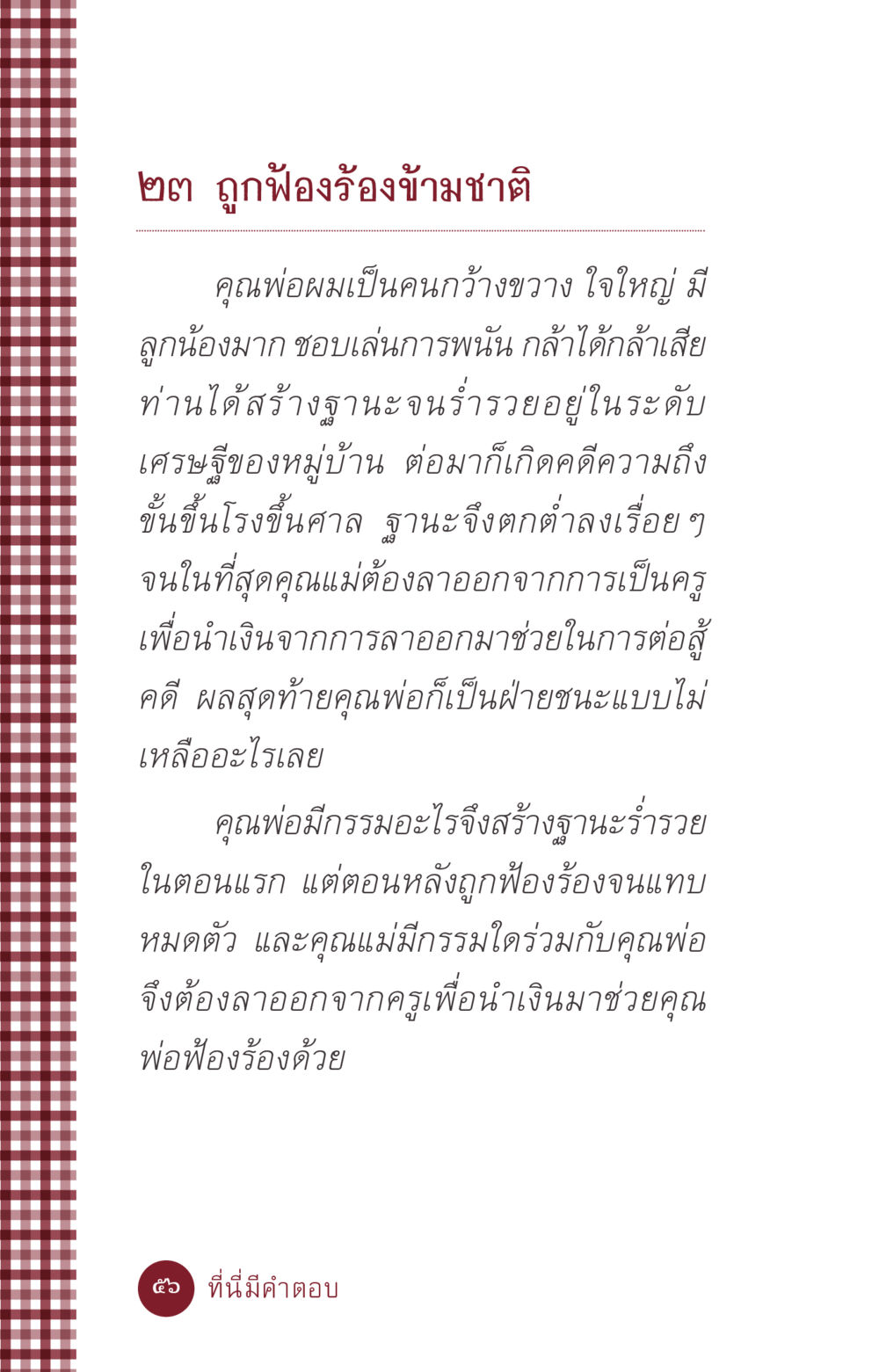 ถูกฟ้องร้องข้ามชาติ ที่นี่มีคำตอบ ฉบับ mini เล่มที่ 6 เป็นฉะนี้...เพราะไฉน หน้า 56