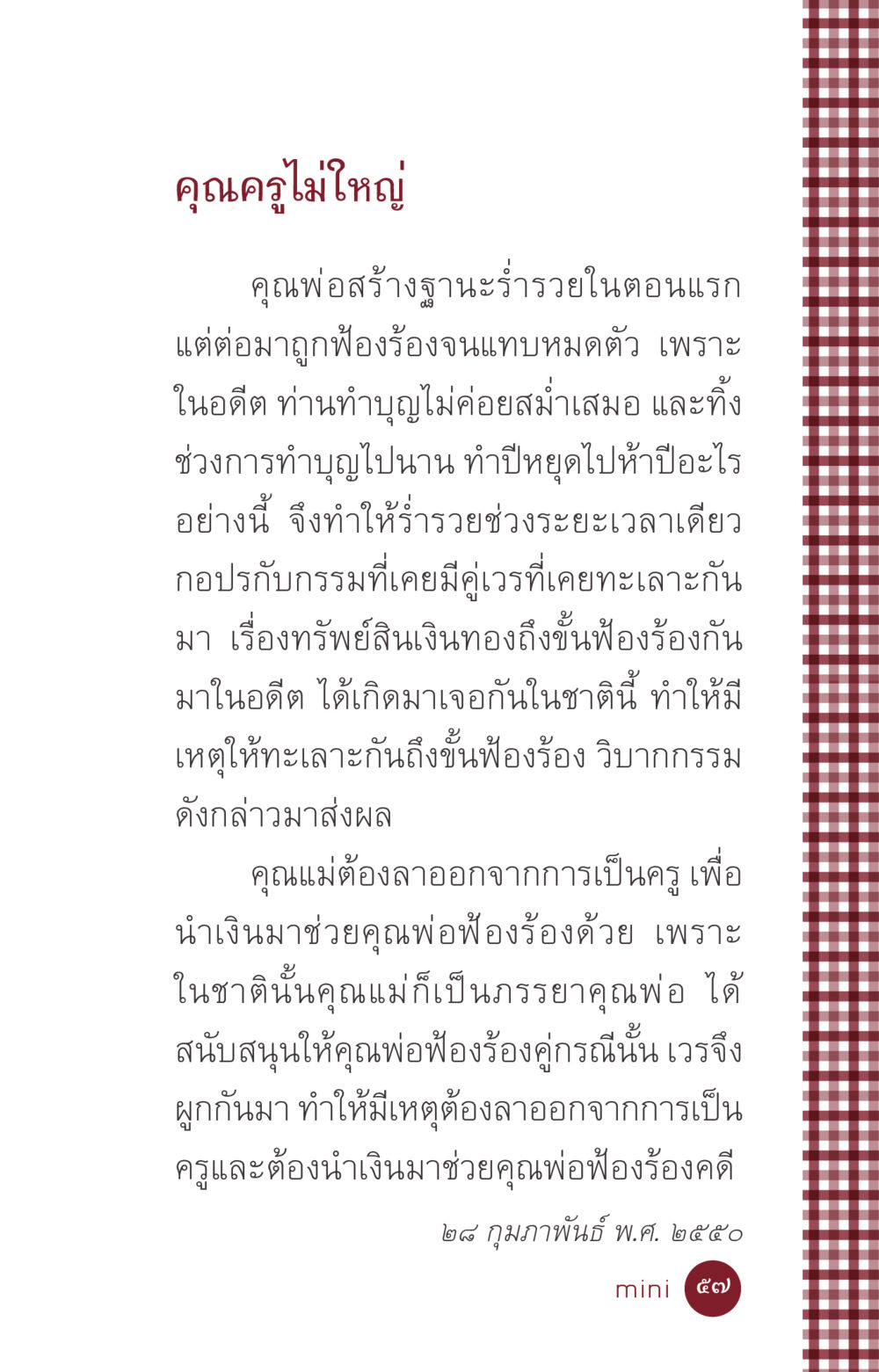 คุณครูไม่ใหญ่ ที่นี่มีคำตอบ ฉบับ mini เล่มที่ 6 เป็นฉะนี้...เพราะไฉน หน้า 57