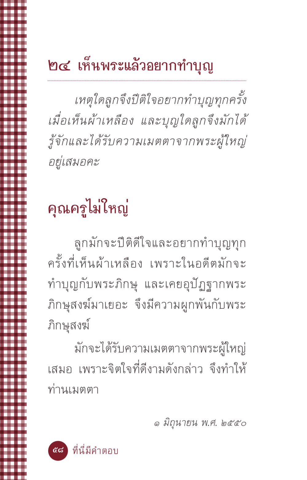 เหตุผลของความปิติใจในการทำบุญเมื่อเห็นพระ ที่นี่มีคำตอบ ฉบับ mini เล่มที่ 6 เป็นฉะนี้...เพราะไฉน หน้า 58