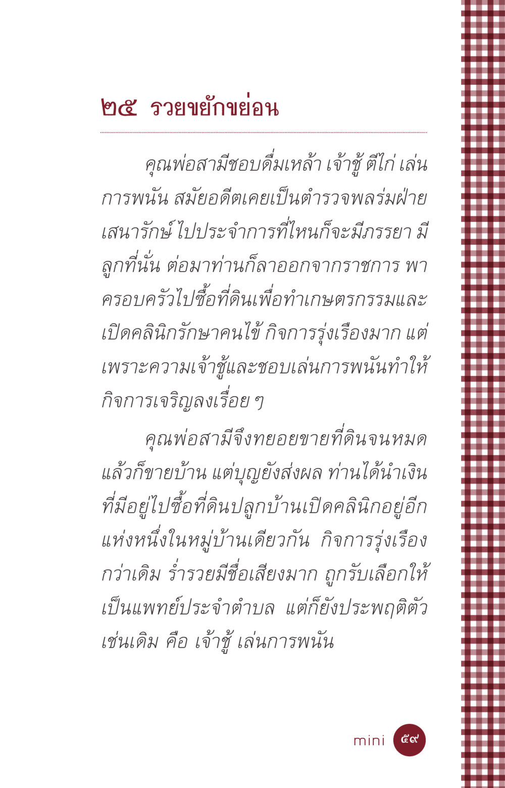 เรื่องราวชีวิตของคุณพ่อสามี ที่นี่มีคำตอบ ฉบับ mini เล่มที่ 6 เป็นฉะนี้...เพราะไฉน หน้า 59