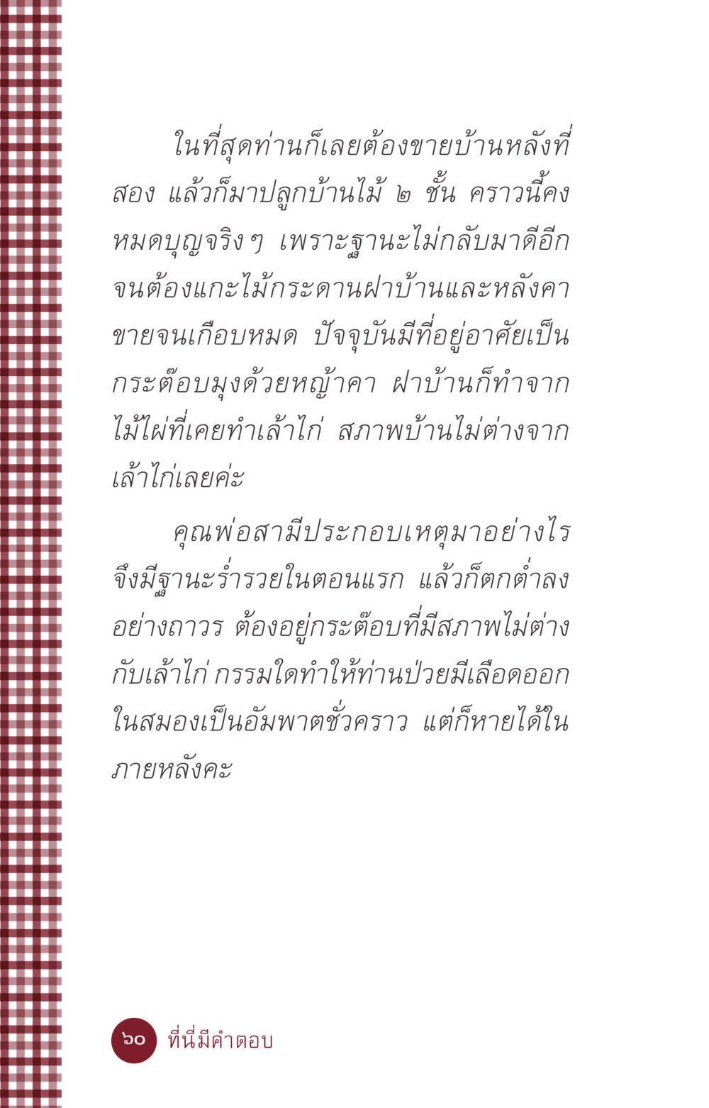 การสูญเสียและความยากลำบากในชีวิต ที่นี่มีคำตอบ ฉบับ mini เล่มที่ 6 เป็นฉะนี้...เพราะไฉน หน้า 60