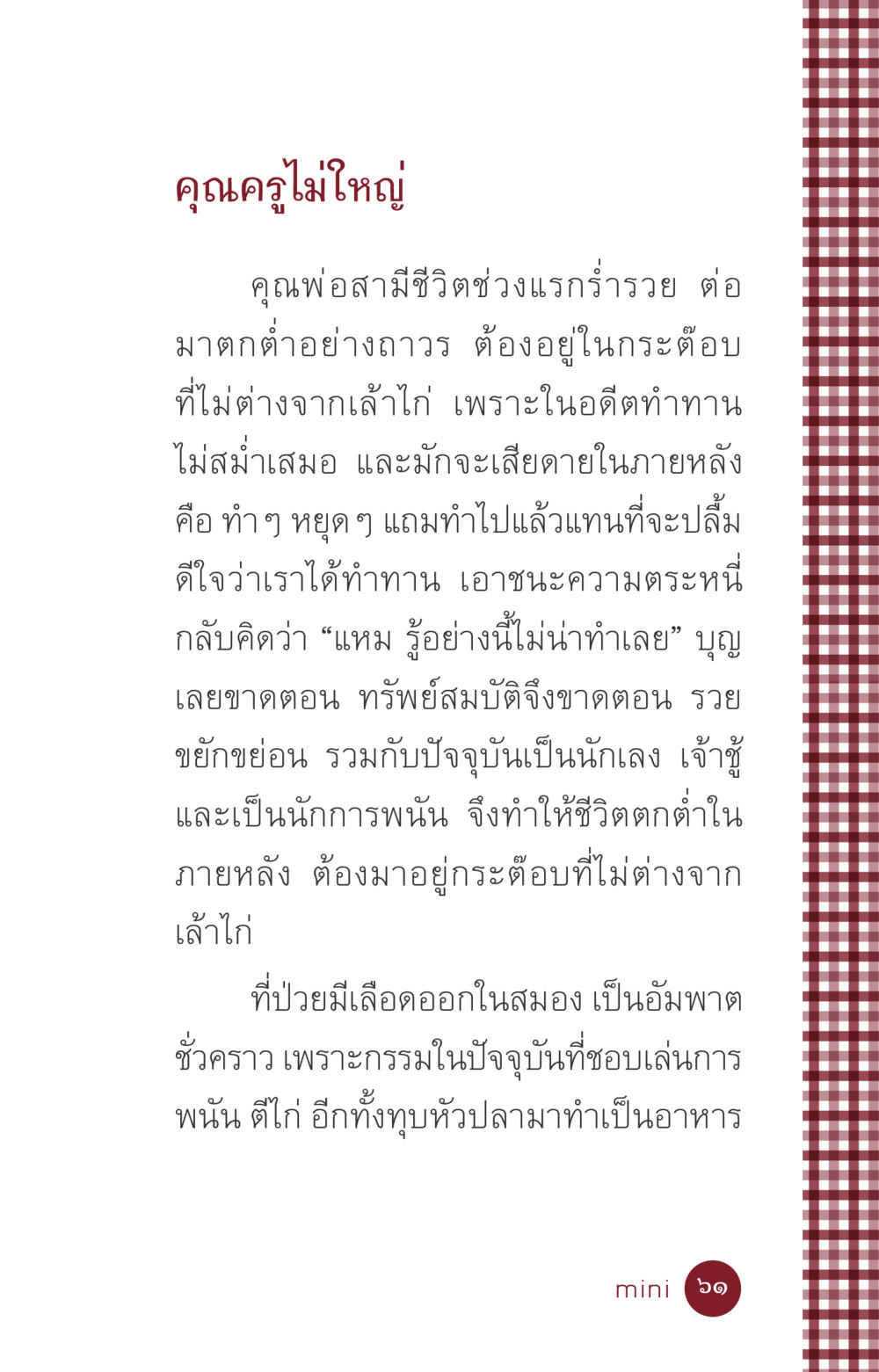 คุณครูไม่ใหญ่ ที่นี่มีคำตอบ ฉบับ mini เล่มที่ 6 เป็นฉะนี้...เพราะไฉน หน้า 61