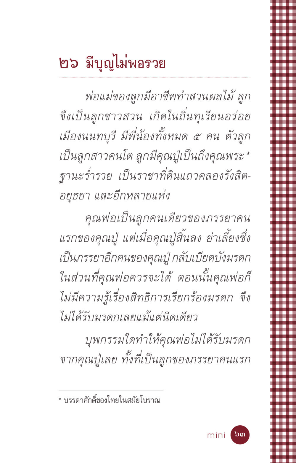 บุญกรรมและมรดก: เรื่องราวจากลูกชาวสวน ที่นี่มีคำตอบ ฉบับ mini เล่มที่ 6 เป็นฉะนี้...เพราะไฉน หน้า 63