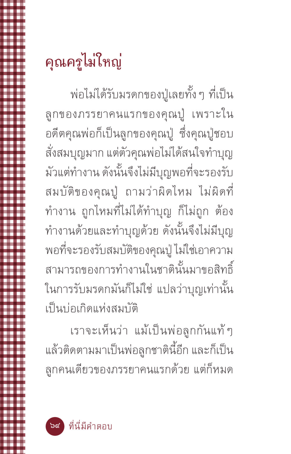 ความสัมพันธ์ระหว่างบุญและมรดก ที่นี่มีคำตอบ ฉบับ mini เล่มที่ 6 เป็นฉะนี้...เพราะไฉน หน้า 64