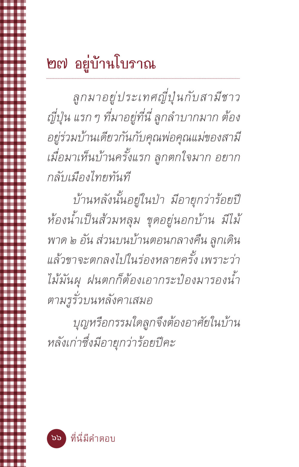 ประสบการณ์การอยู่บ้านโบราณในญี่ปุ่น ที่นี่มีคำตอบ ฉบับ mini เล่มที่ 6 เป็นฉะนี้...เพราะไฉน หน้า 66