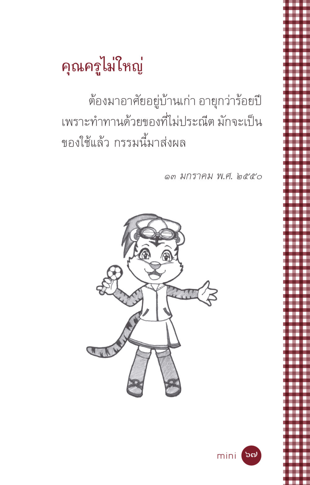 null ที่นี่มีคำตอบ ฉบับ mini เล่มที่ 6 เป็นฉะนี้...เพราะไฉน หน้า 67