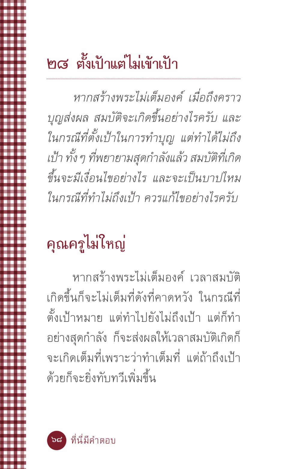 การตั้งเป้าหมายในการทำบุญ ที่นี่มีคำตอบ ฉบับ mini เล่มที่ 6 เป็นฉะนี้...เพราะไฉน หน้า 68