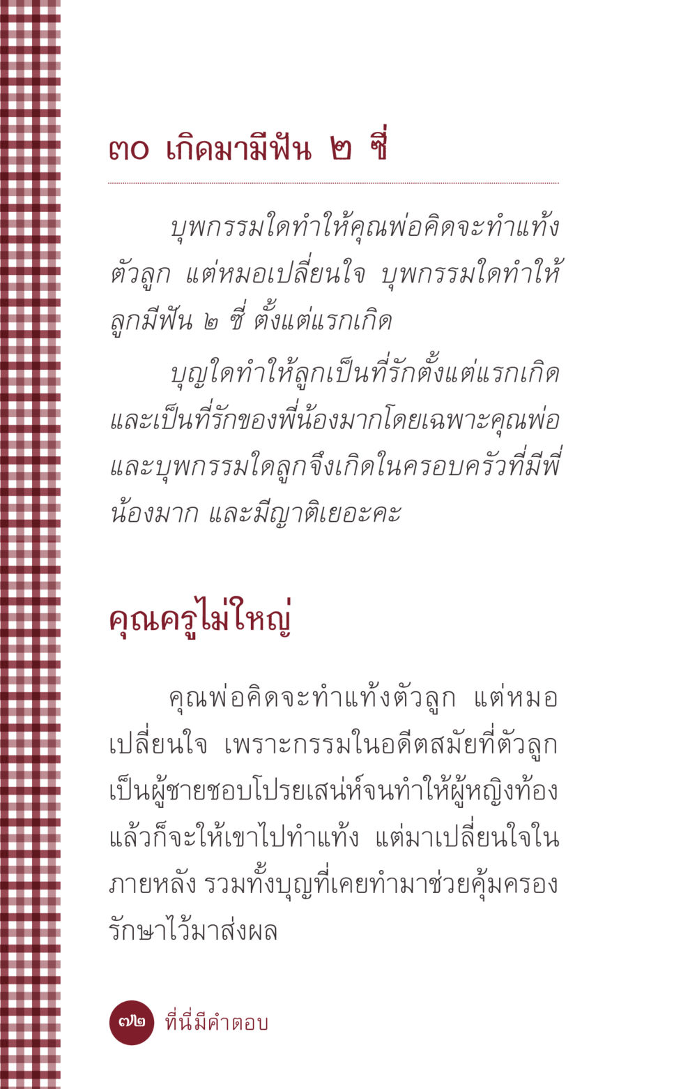 การเกิดมาพร้อมฟันและกรรมในอดีต ที่นี่มีคำตอบ ฉบับ mini เล่มที่ 6 เป็นฉะนี้...เพราะไฉน หน้า 72