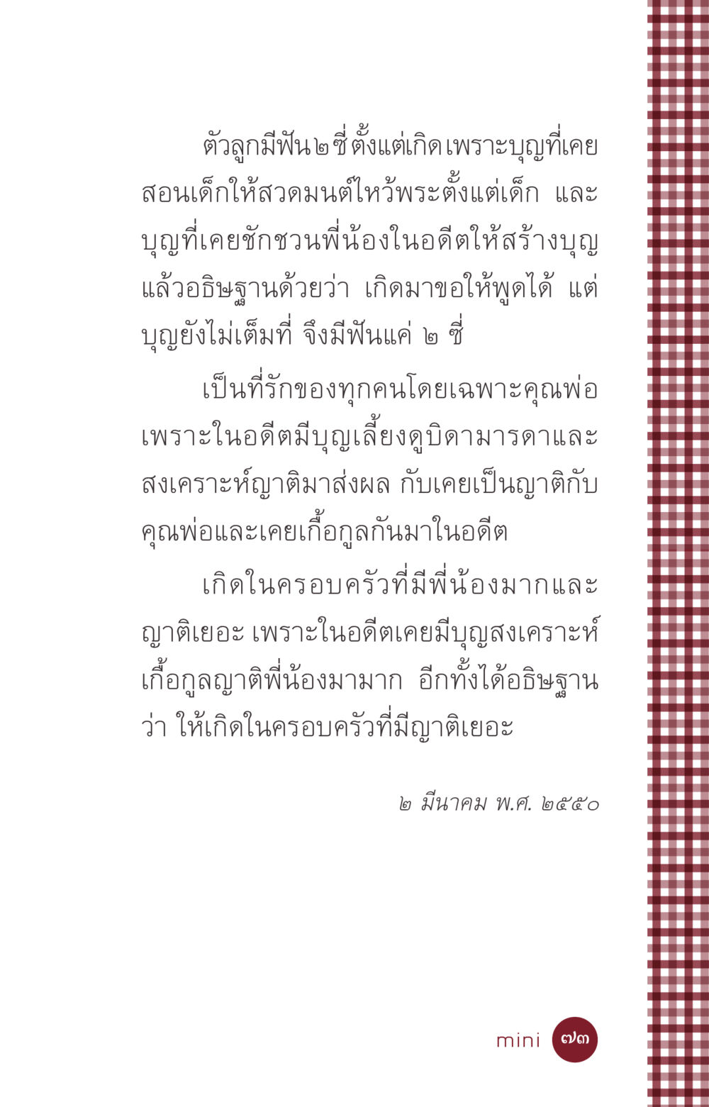 การเกิดของลูกน้อยและบุญที่มีผลต่อชีวิต ที่นี่มีคำตอบ ฉบับ mini เล่มที่ 6 เป็นฉะนี้...เพราะไฉน หน้า 73