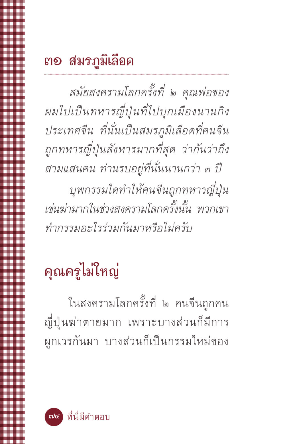 สมรภูมิเลือดในสงครามโลกครั้งที่ ๒ ที่นี่มีคำตอบ ฉบับ mini เล่มที่ 6 เป็นฉะนี้...เพราะไฉน หน้า 74