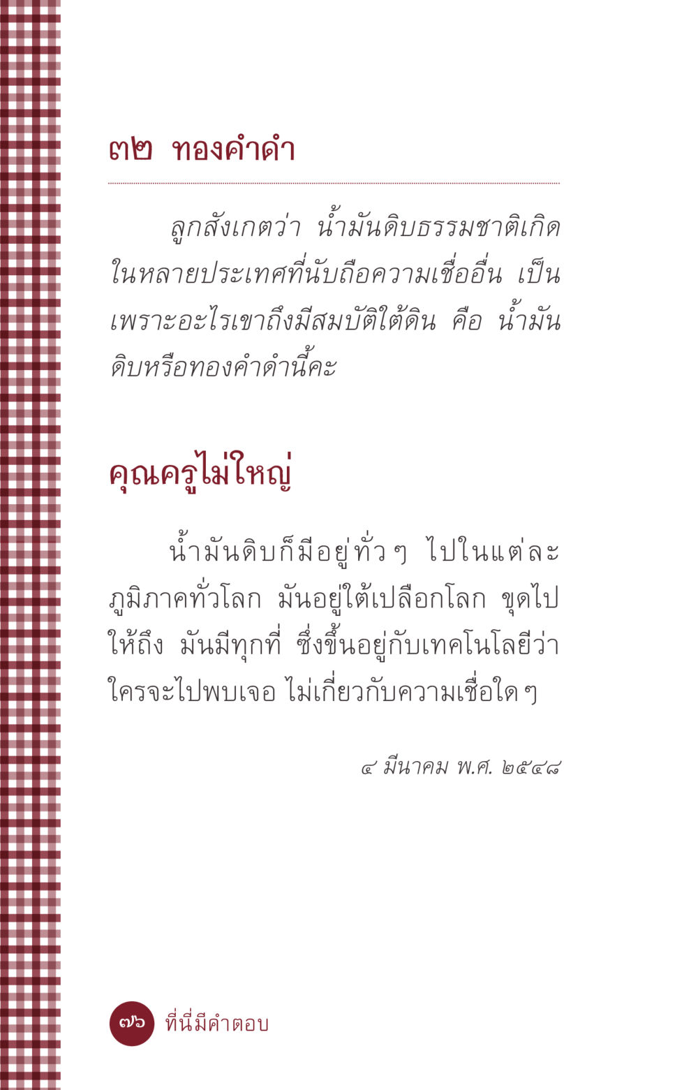ทองคำดำและน้ำมันดิบ ที่นี่มีคำตอบ ฉบับ mini เล่มที่ 6 เป็นฉะนี้...เพราะไฉน หน้า 76