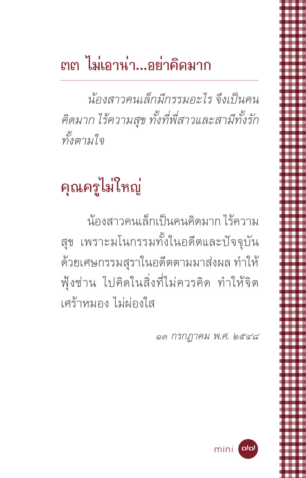 การคิดมากและความสุข ที่นี่มีคำตอบ ฉบับ mini เล่มที่ 6 เป็นฉะนี้...เพราะไฉน หน้า 77