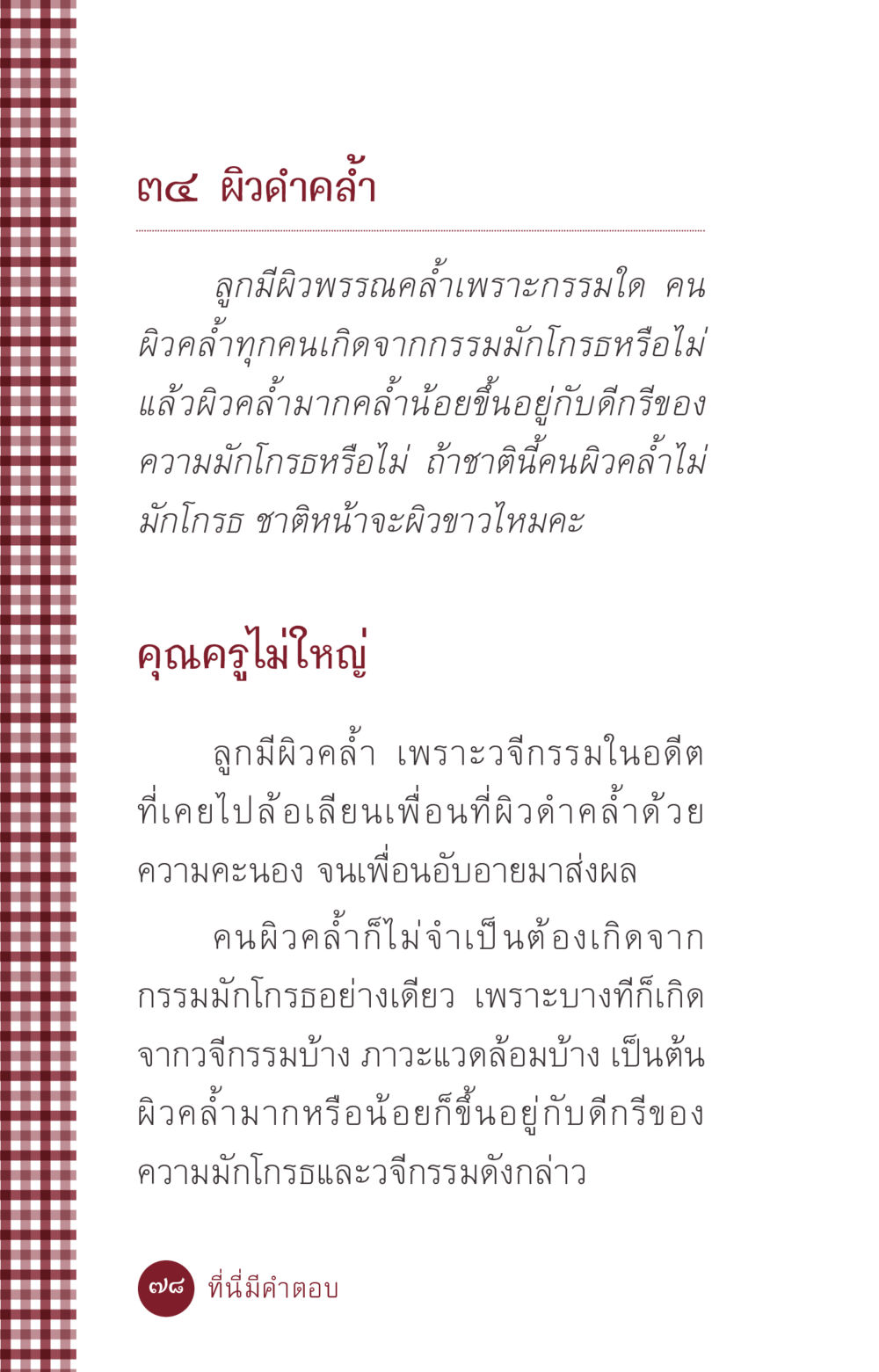 กรรมและผิวคล้ำ ที่นี่มีคำตอบ ฉบับ mini เล่มที่ 6 เป็นฉะนี้...เพราะไฉน หน้า 78