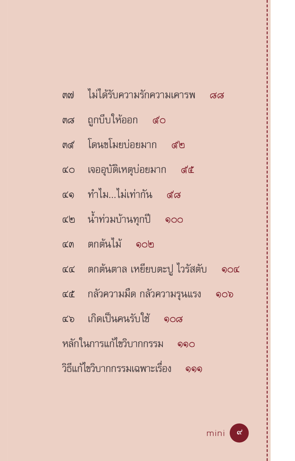 ปัญหาชีวิตและการแก้ไขวิบากกรรม ที่นี่มีคำตอบ ฉบับ mini เล่มที่ 6 เป็นฉะนี้...เพราะไฉน หน้า 9