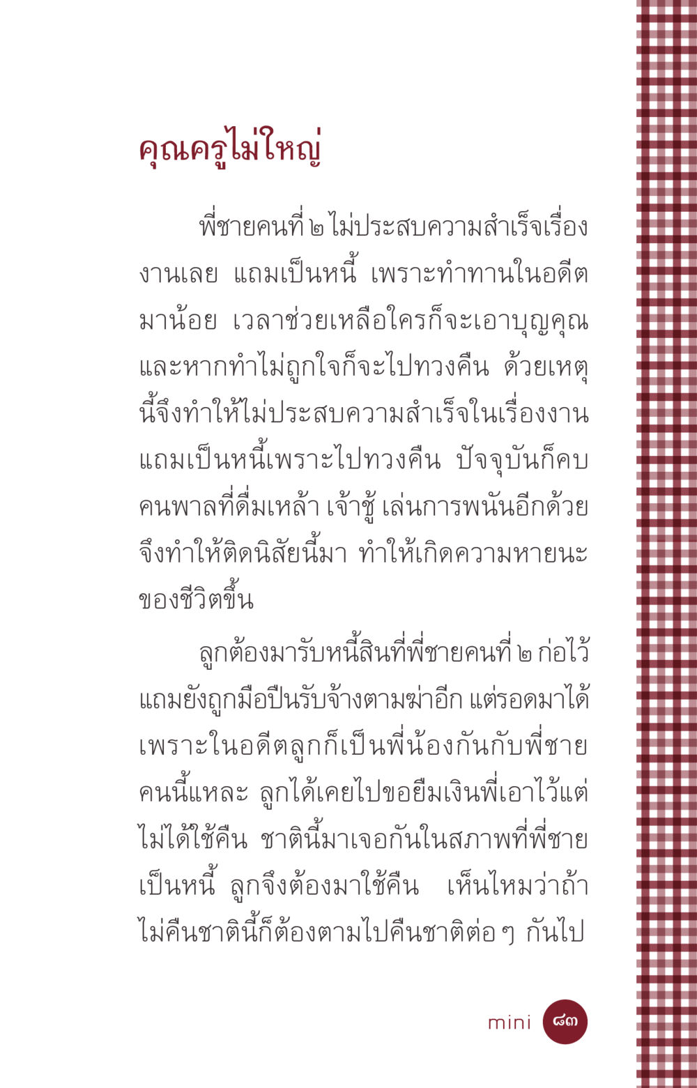 คุณครูไม่ใหญ่ ที่นี่มีคำตอบ ฉบับ mini เล่มที่ 6 เป็นฉะนี้...เพราะไฉน หน้า 83