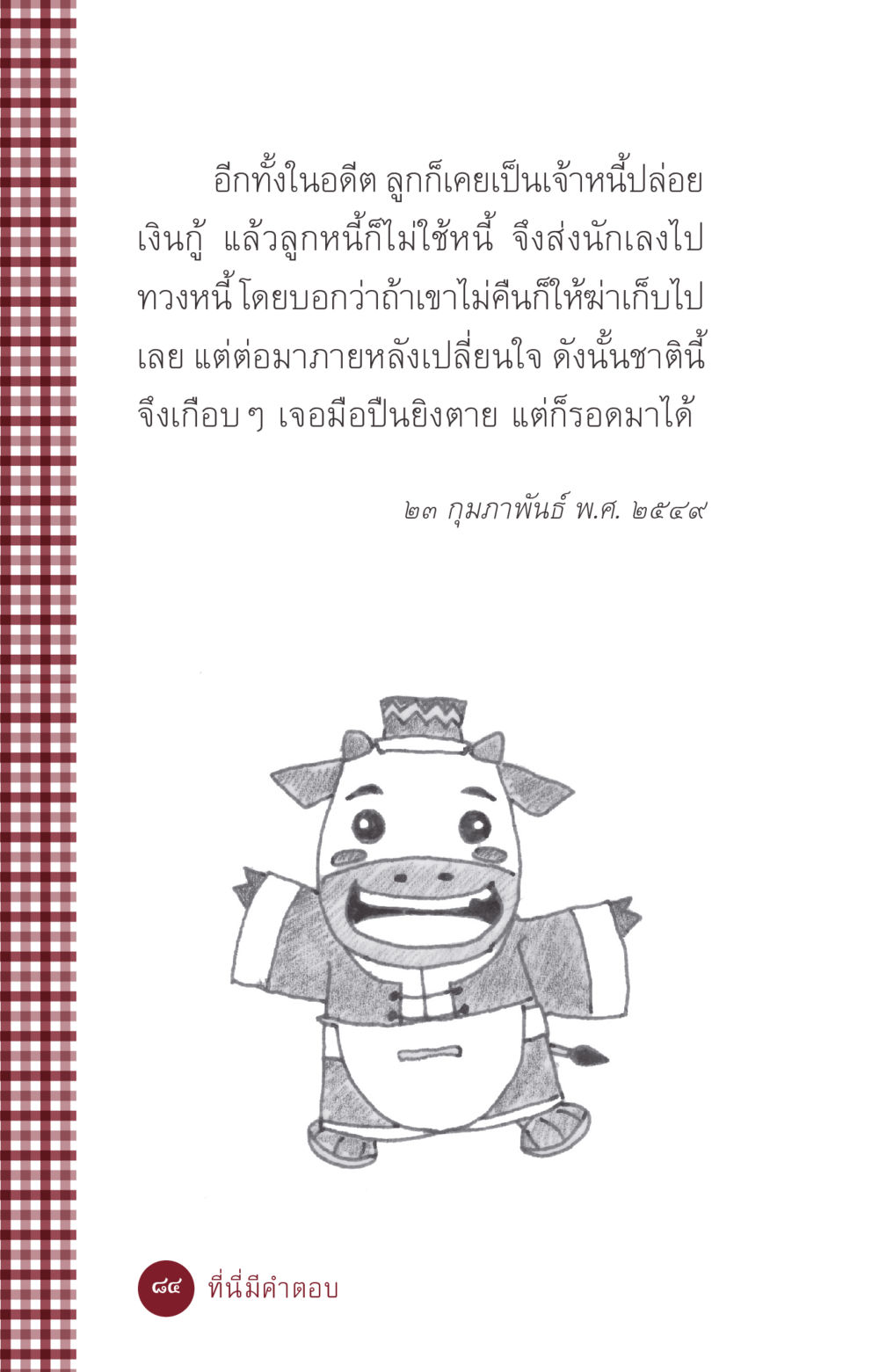 null ที่นี่มีคำตอบ ฉบับ mini เล่มที่ 6 เป็นฉะนี้...เพราะไฉน หน้า 84