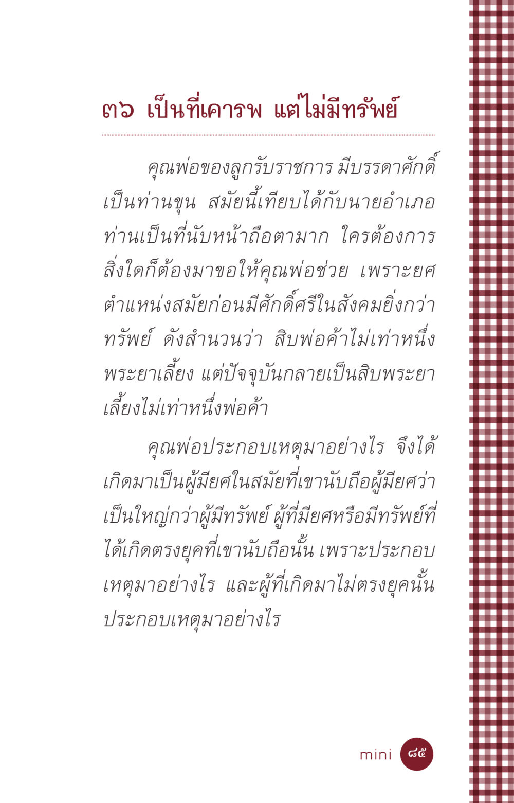 การมีบรรดาศักดิ์กับการมีทรัพย์ ที่นี่มีคำตอบ ฉบับ mini เล่มที่ 6 เป็นฉะนี้...เพราะไฉน หน้า 85