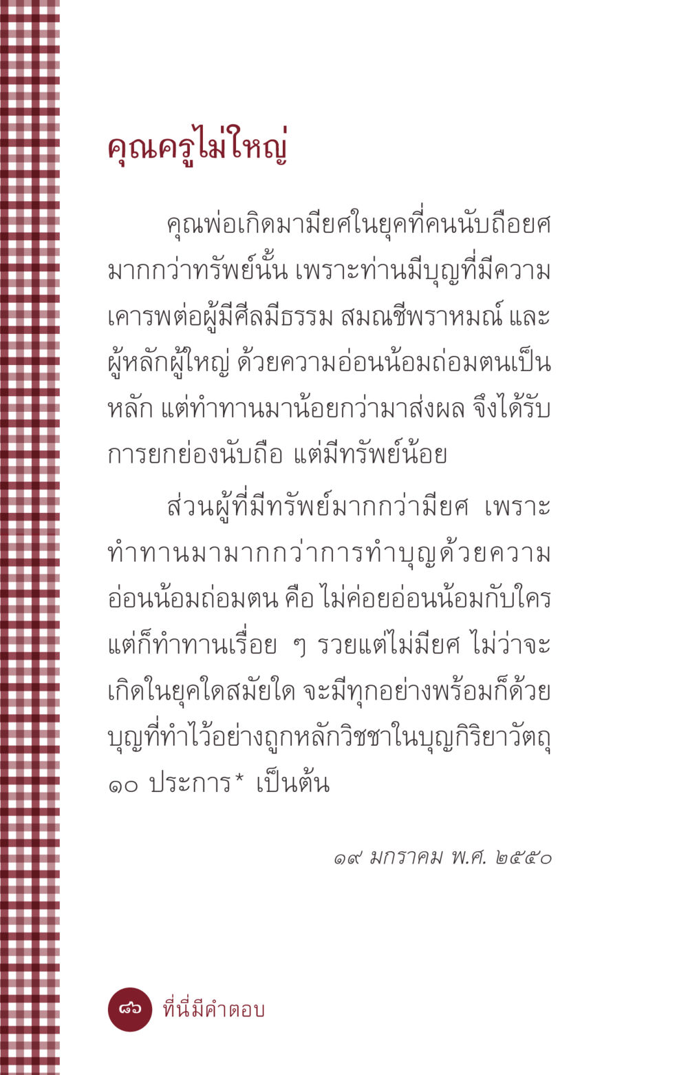คุณครูไม่ใหญ่ ที่นี่มีคำตอบ ฉบับ mini เล่มที่ 6 เป็นฉะนี้...เพราะไฉน หน้า 86