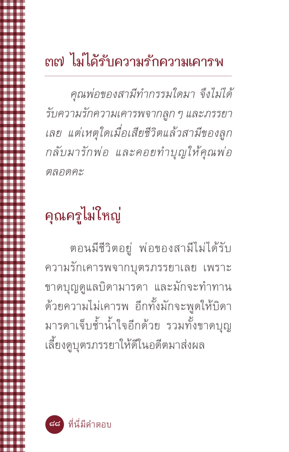 การขาดความรักเคารพในครอบครัว ที่นี่มีคำตอบ ฉบับ mini เล่มที่ 6 เป็นฉะนี้...เพราะไฉน หน้า 88