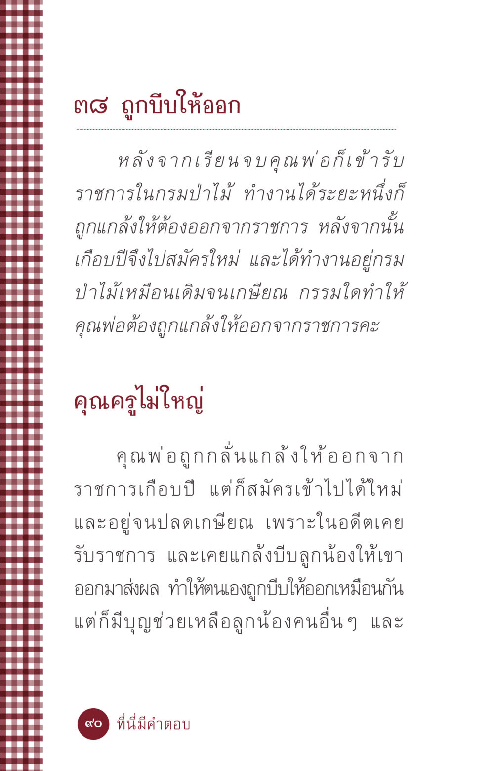 การถูกกลั่นแกล้งในราชการ ที่นี่มีคำตอบ ฉบับ mini เล่มที่ 6 เป็นฉะนี้...เพราะไฉน หน้า 90