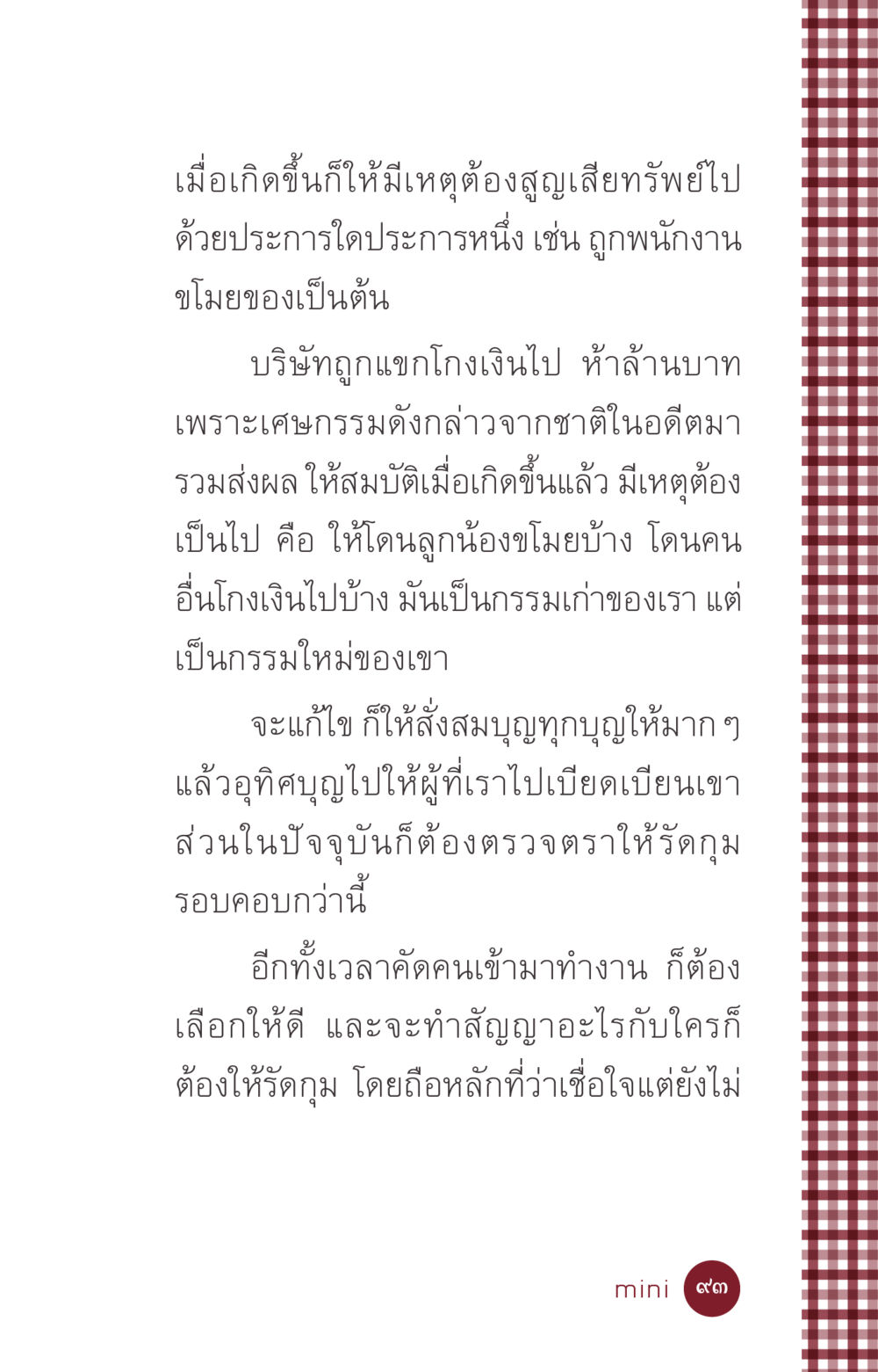 การจัดการกับการสูญเสียทรัพย์ในบริษัท ที่นี่มีคำตอบ ฉบับ mini เล่มที่ 6 เป็นฉะนี้...เพราะไฉน หน้า 93