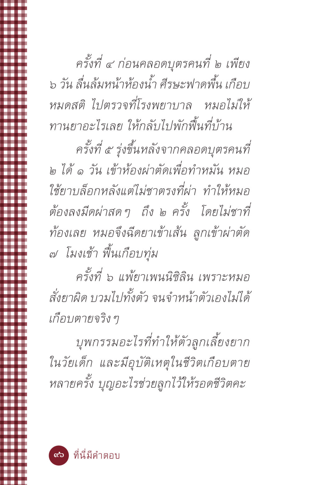 ประสบการณ์ก่อนคลอดและอุบัติเหตุในชีวิต ที่นี่มีคำตอบ ฉบับ mini เล่มที่ 6 เป็นฉะนี้...เพราะไฉน หน้า 96