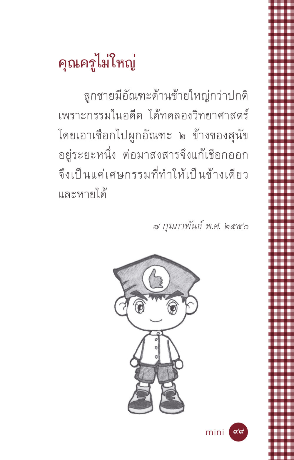 null ที่นี่มีคำตอบ ฉบับ mini เล่มที่ 6 เป็นฉะนี้...เพราะไฉน หน้า 99